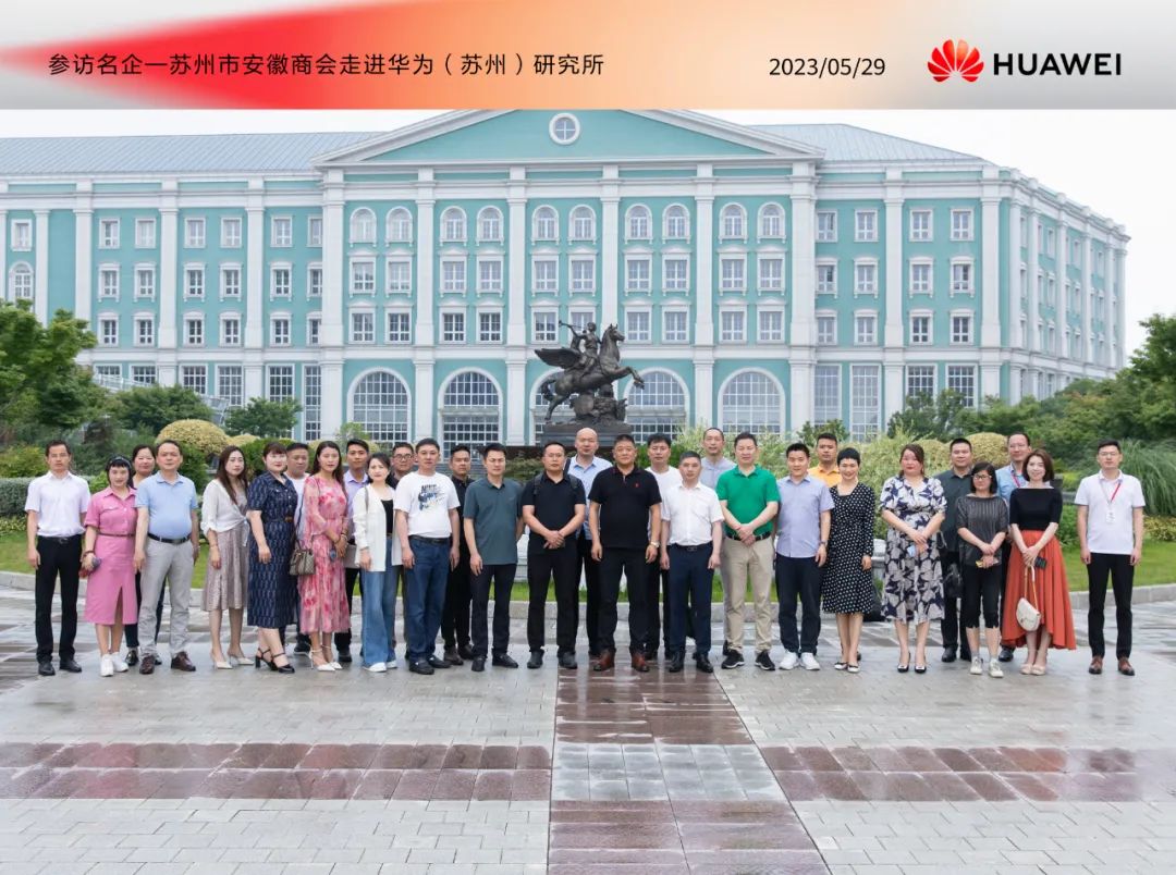 冠科集團董事長楊興國率安徽商會企業家參訪團走進華爲蘇州研究所